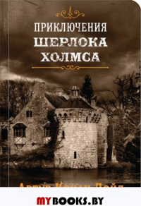 Шерлок Холмс. Знаменитые приключения. "Собака Баскервилей" и "Его прощальный поклон". Конан Дойл А.