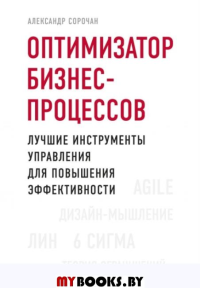 Оптимизатор бизнес-процессов. Лучшие инструменты управления для повышения эффективности. . Сорочан А.ЭКСМО