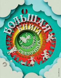 Большая книга сказочных лабиринтов. <не указано>