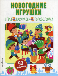 Новогодние игрушки: игры, раскраски, головоломки (50 наклеек).