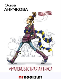 #Малоизвестная актриса и #Простостихи. Аничкова О.