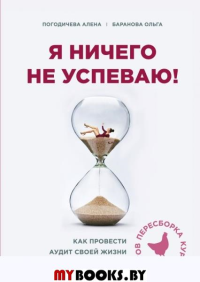 Я ничего не успеваю! Как провести аудит своей жизни и расставить приоритеты