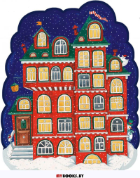 Пряничный домик. Настенный календарь-постер с окошками на 2022 год (330х420 мм) (ил. Ю. Устин. Устинова Ю.Н.