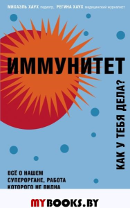 Иммунитет. Все о нашем супероргане, работа которого не видна. Хаух М., Хаух Р.