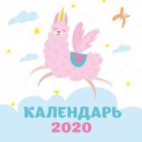 Ламы. Календарь настенный на 2020 год