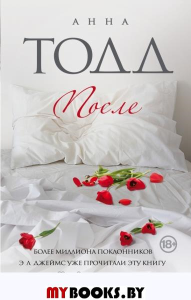 После: роман. Тодд А.