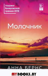 Молочник. Бернс А.