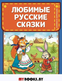 Любимые русские сказки (ил. И. Петелиной). <не указано>