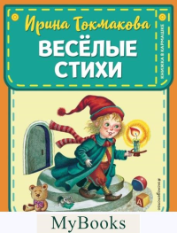 Веселые стихи (ил. М. Литвиновой, Я. Хоревой) Токмакова И.П.