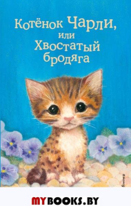 Котёнок Чарли, или Хвостатый бродяга (выпуск 43). Вебб Х.