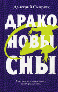 Скирюк Д.И.. Драконовы сны