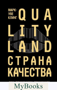 Страна Качества. Qualityland. Клинг М.