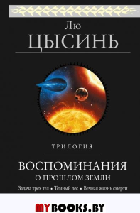 Воспоминания о прошлом Земли. Трилогия. Лю Цысинь