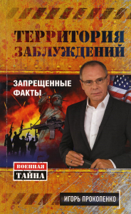 Территория заблуждений. Запрещенные факты. Прокопенко И.С.