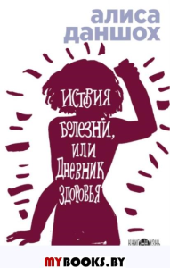 История болезни, или Дневник здоровья. Воспоминания о здоровье. Даншох А.