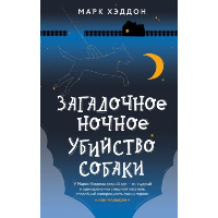 Загадочное ночное убийство собаки. Хэддон М.