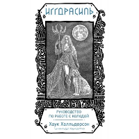 Иггдрасиль. Скандинавский оракул (81 карта и руководство для гадания в подарочном футляре). Халльдорсон Х., Хауксдоттир Г.