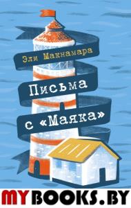 Письма с "Маяка". Макнамара Э.