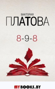 8-9-8 Платова В.Е.