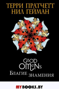 Благие знамения. Подарочное издание с иллюстрациями Пола Кидби. Пратчетт Т., Гейман Н.