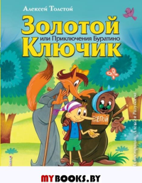 Золотой ключик, или Приключения Буратино (ил. А. Разуваева). Толстой А.Н.