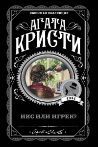 Икс или игрек?. Кристи А.