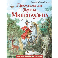 Приключения барона Мюнхгаузена (ил. И. Егунова) Распе Р.Э.