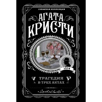 Трагедия в трех актах. Кристи А.