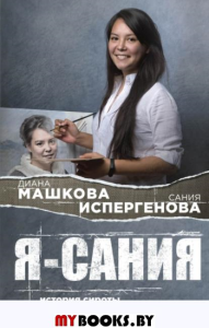 Я - Сания. История сироты. Машкова Д.,