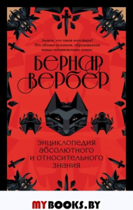 Вербер Б.. Энциклопедия абсолютного и относительного знания