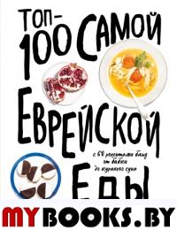 Топ-100 самой еврейской еды. Ньюхаус А.