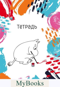 Муми-тролль.