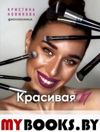 Красивая ТЫ. Новикова К.А.