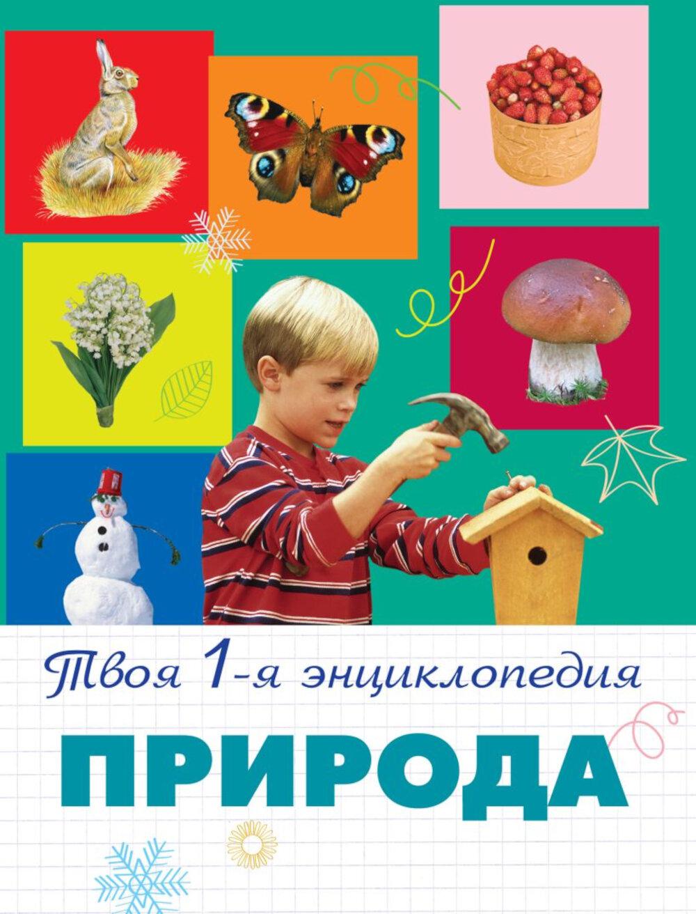 Природа. 5+ Твоя первая энциклопедия. Тарасов Л.В.