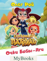 Очки Бабы-Яги. Рой О.