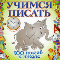 Учимся писать. 100 шагов к школе (обложка). (ПР). Старостина С.А.