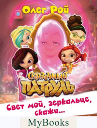 Свет мой, зеркальце, скажи…. Рой О.