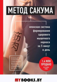 Метод Сакума. Япон.система форм.здор.мыш.каркаса. Сакума К.