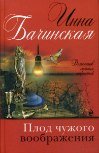 Плод чужого воображения: роман. Бачинская И.Ю.