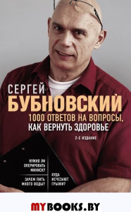 1000 ответов на вопросы, как вернуть здоровье. 2-е издание. Бубновский С.М.