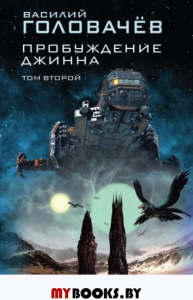 Пробуждение джинна. Том второй. Головачёв В.В.