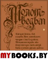 Молот ведьм (эксклюзивное оформление, деревянный переплет). Второе издание. Шпренгер Я., Крамер Г.