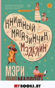 Книжный магазинчик Мэделин. Марлоу М.Э.