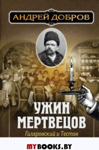 Ужин мертвецов. Гиляровский и Тестов. Добров А.С.