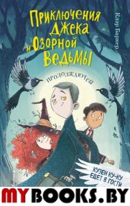 Кузен Ку-Ку едет в гости (#2). Баркер К.