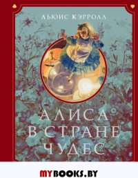 Алиса в Стране чудес (ил. Г. Хильдебрандта). Кэрролл Л.