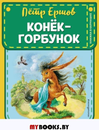 Конек-горбунок (ил. И. Егунова). Ершов П.П.