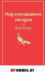 Над кукушкиным гнездом (тревожный красный). Кизи К.