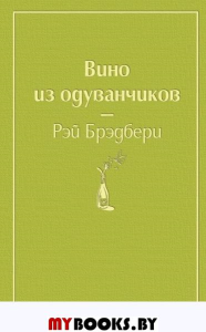 Вино из одуванчиков (зеленый лайм). Брэдбери Р.