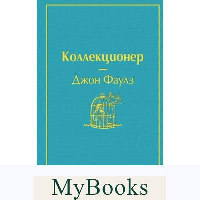 Коллекционер (небесно- голубой). Фаулз Дж.